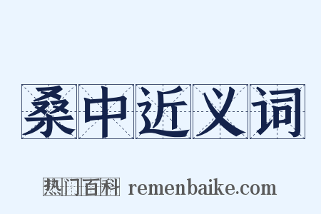 桑中近义词是什么意思的图片
